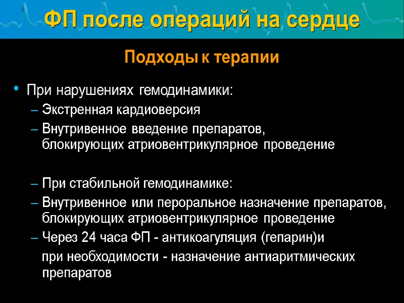 ФП после операций на сердце Подходы к терапии При нарушениях гемодинамики: Экстренная кардиоверсия 